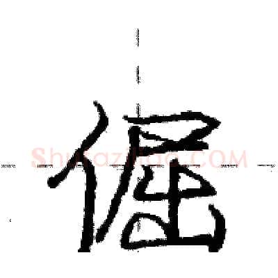 倔硬笔行书写法,摘自庞中华硬笔书法字帖