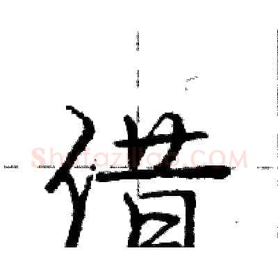 借硬笔行书写法,摘自庞中华硬笔书法字帖