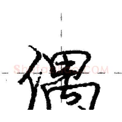 偶硬笔行书写法,摘自庞中华硬笔书法字帖