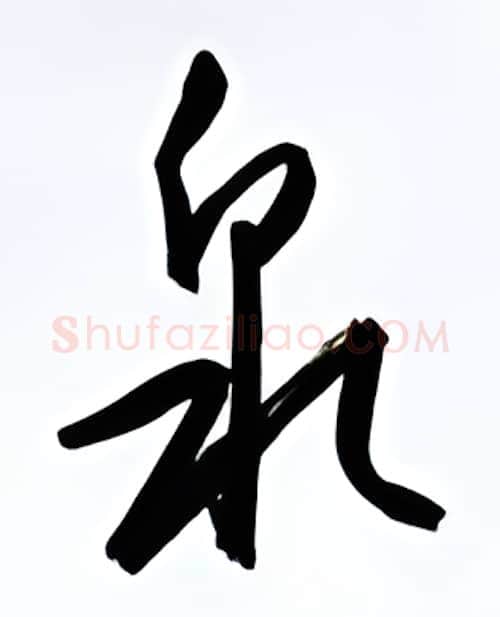 泉硬笔行书写法,摘自金泽珊硬笔书法字帖
