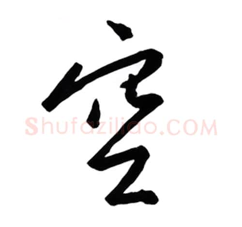 空硬笔行书写法,摘自金泽珊硬笔书法字帖
