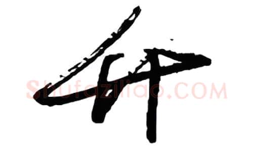 竹硬笔行书写法,摘自金泽珊硬笔书法字帖
