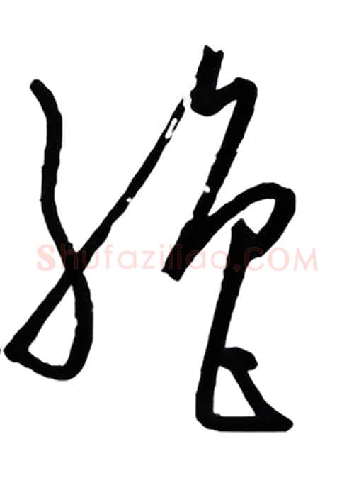 绝硬笔行书写法,摘自金泽珊硬笔书法字帖