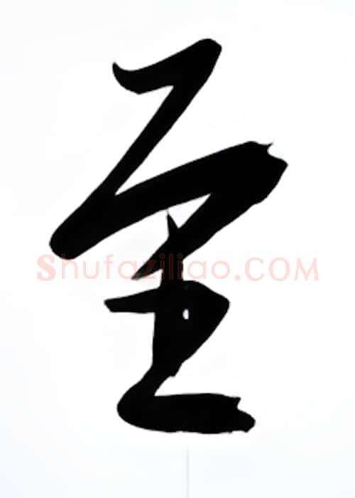 至硬笔行书写法,摘自金泽珊硬笔书法字帖