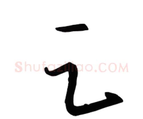 足硬笔行书写法,摘自金泽珊硬笔书法字帖
