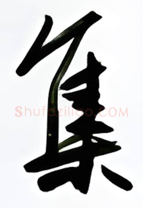 集硬笔行书写法,摘自金泽珊硬笔书法字帖