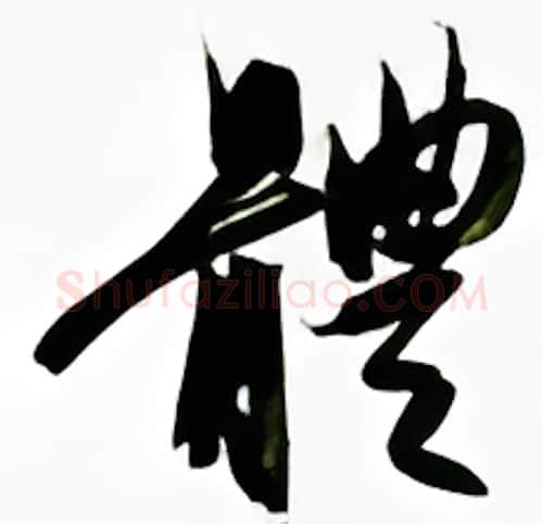 体硬笔行书写法,摘自金泽珊硬笔书法字帖