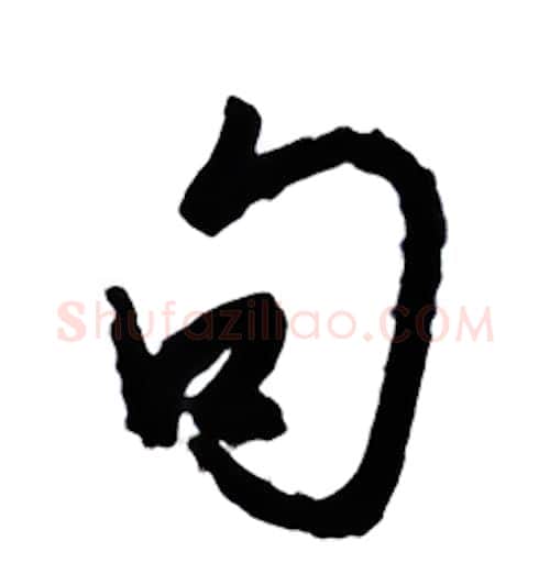 句硬笔行书写法,摘自金泽珊硬笔书法字帖