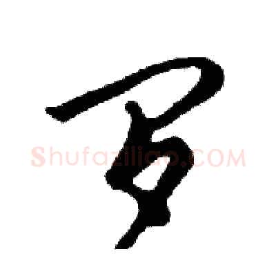 罗硬笔行书写法,摘自邓散木硬笔书法字帖