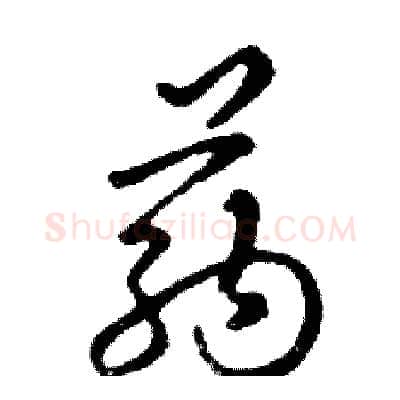 药硬笔行书写法,摘自邓散木硬笔书法字帖