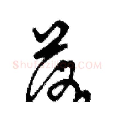 落硬笔行书写法,摘自邓散木硬笔书法字帖
