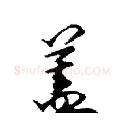 蓋硬笔行书写法,摘自邓散木硬笔书法字帖