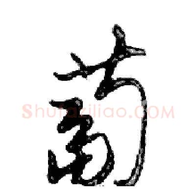 蔔硬笔行书写法,摘自邓散木硬笔书法字帖