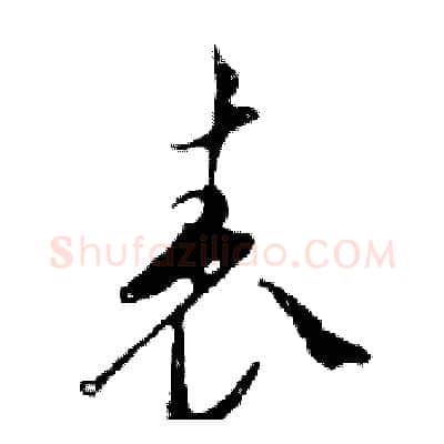表硬笔行书写法,摘自邓散木硬笔书法字帖