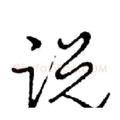 说硬笔行书写法,摘自邓散木硬笔书法字帖