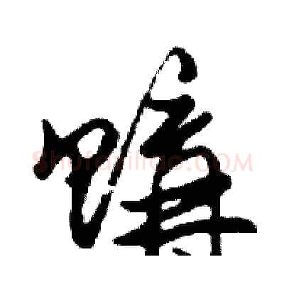 購硬笔行书写法,摘自邓散木硬笔书法字帖