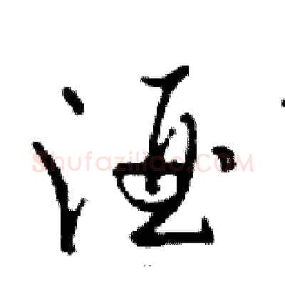 酒硬笔行书写法,摘自邓散木硬笔书法字帖