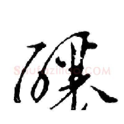 釀硬笔行书写法,摘自邓散木硬笔书法字帖