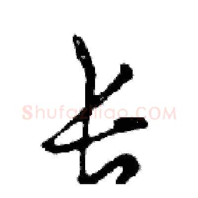 长硬笔行书写法,摘自邓散木硬笔书法字帖
