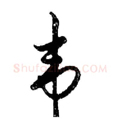 韦硬笔行书写法,摘自邓散木硬笔书法字帖