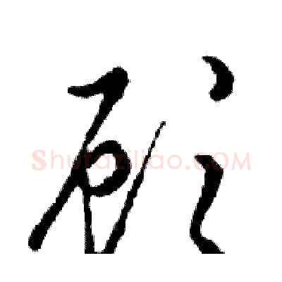 顾硬笔行书写法,摘自邓散木硬笔书法字帖