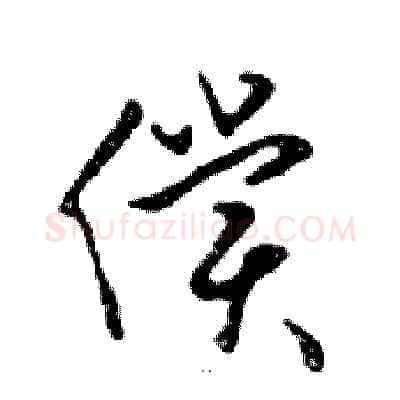 償硬笔行书写法,摘自邓散木硬笔书法字帖