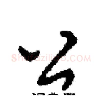 公硬笔行书写法,摘自邓散木硬笔书法字帖