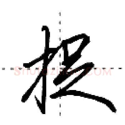 捉硬笔行书写法,摘自田英章硬笔书法字帖