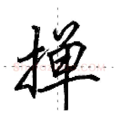 掸硬笔行书写法,摘自田英章硬笔书法字帖