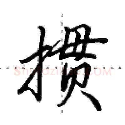 掼硬笔行书写法,摘自田英章硬笔书法字帖