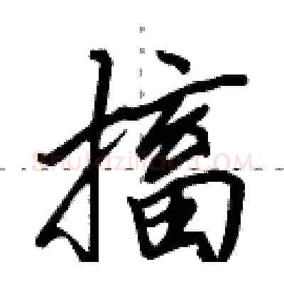搐硬笔行书写法,摘自田英章硬笔书法字帖