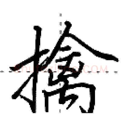 擒硬笔行书写法,摘自田英章硬笔书法字帖