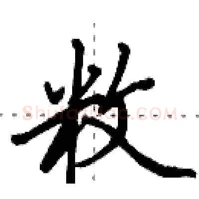 敉硬笔行书写法,摘自田英章硬笔书法字帖