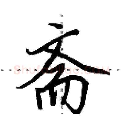 斋硬笔行书写法,摘自田英章硬笔书法字帖