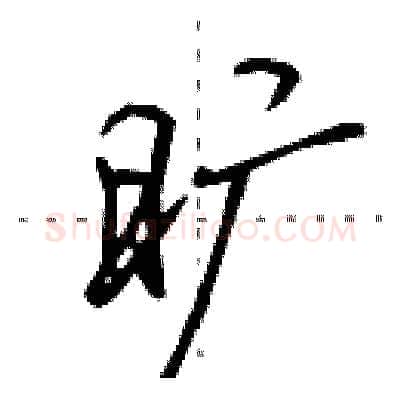 旷硬笔行书写法,摘自田英章硬笔书法字帖