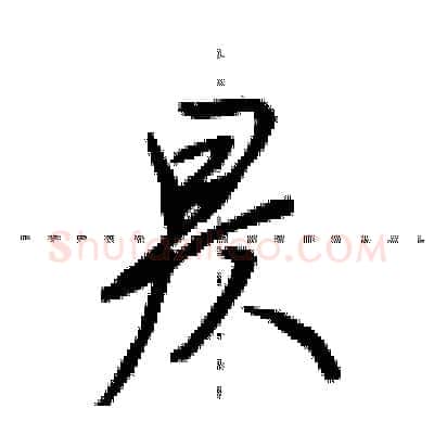 昃硬笔行书写法,摘自田英章硬笔书法字帖