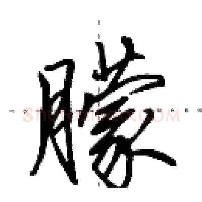 朦硬笔行书写法,摘自田英章硬笔书法字帖