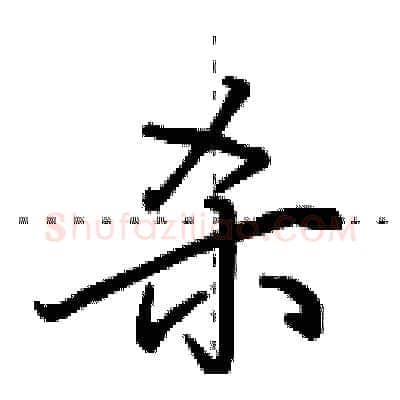杀硬笔行书写法,摘自田英章硬笔书法字帖