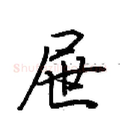 屉硬笔行书写法,摘自荆霄鹏硬笔书法字帖