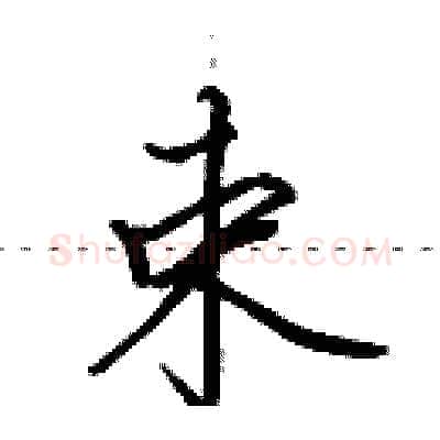 束硬笔行书写法,摘自田英章硬笔书法字帖