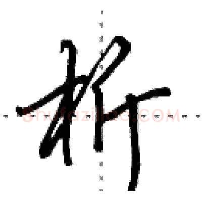 析硬笔行书写法,摘自田英章硬笔书法字帖