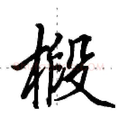 椴硬笔行书写法,摘自田英章硬笔书法字帖