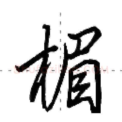 楣硬笔行书写法,摘自田英章硬笔书法字帖