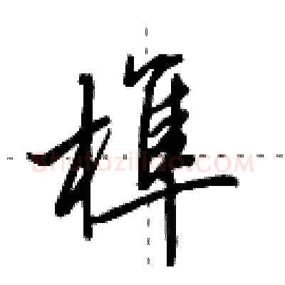 榫硬笔行书写法,摘自田英章硬笔书法字帖