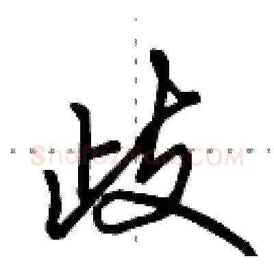歧硬笔行书写法,摘自田英章硬笔书法字帖