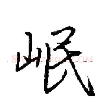 岷硬笔行书写法,摘自荆霄鹏硬笔书法字帖