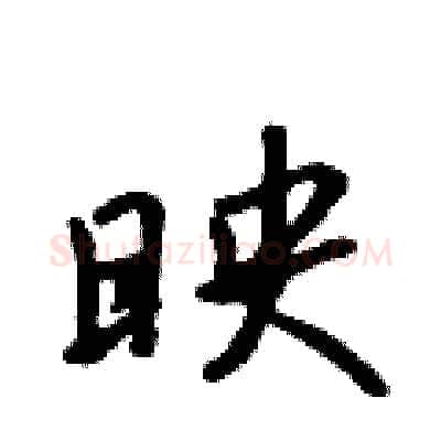 映硬笔行书写法,摘自吴身元硬笔书法字帖