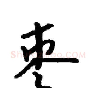 枣硬笔行书写法,摘自吴身元硬笔书法字帖