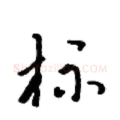 标硬笔行书写法,摘自吴身元硬笔书法字帖