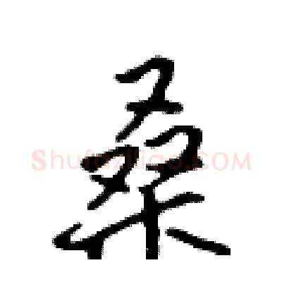桑硬笔行书写法,摘自吴身元硬笔书法字帖